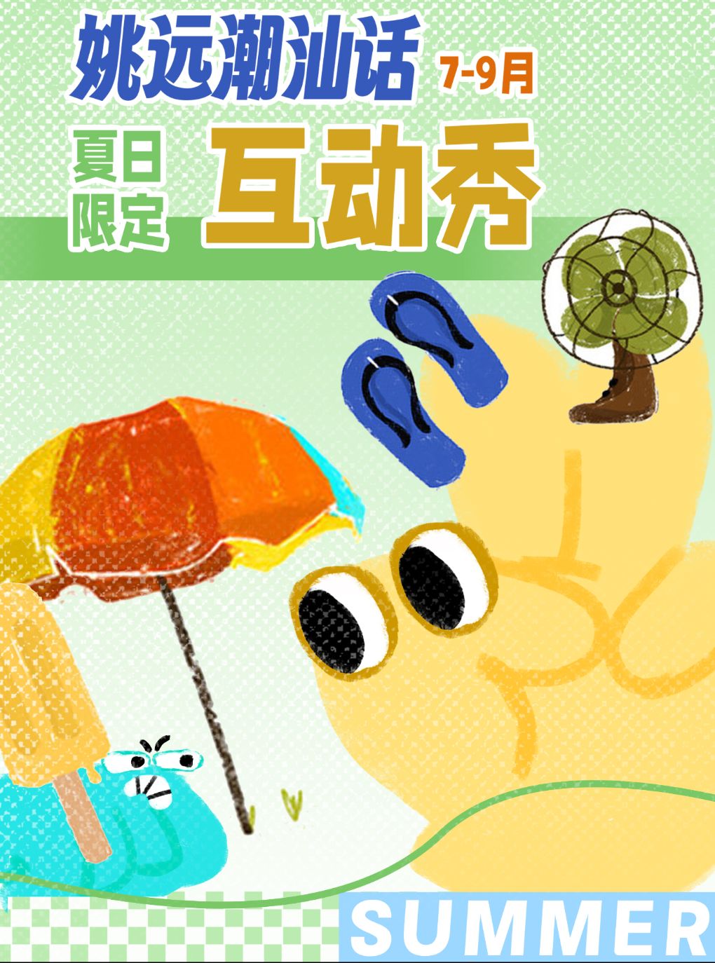 【广州】0830姚远潮汕话互动秀夏日限定场广州站@野生喜剧x海珠客村丽影广场东区4楼