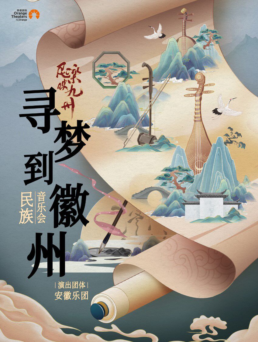 郑州《民乐映九州｜ “寻梦到徽州”民族音乐会》—安徽乐团