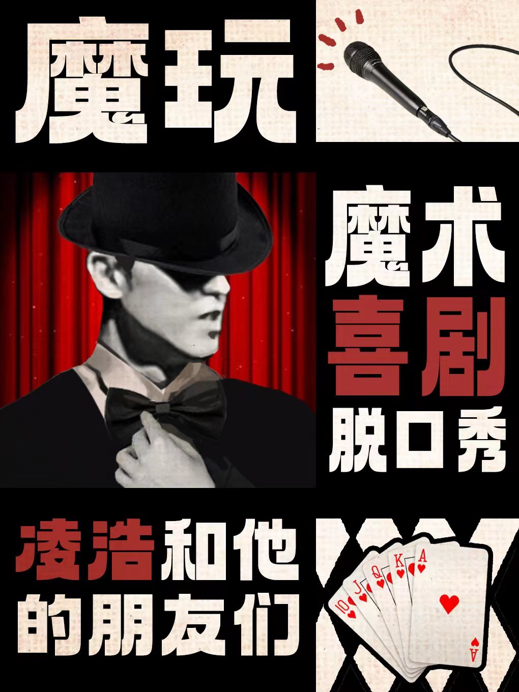 速笑大咖秀【脱口秀大会】卡司【凌浩】个人喜剧专场《大魔术师》 金华站