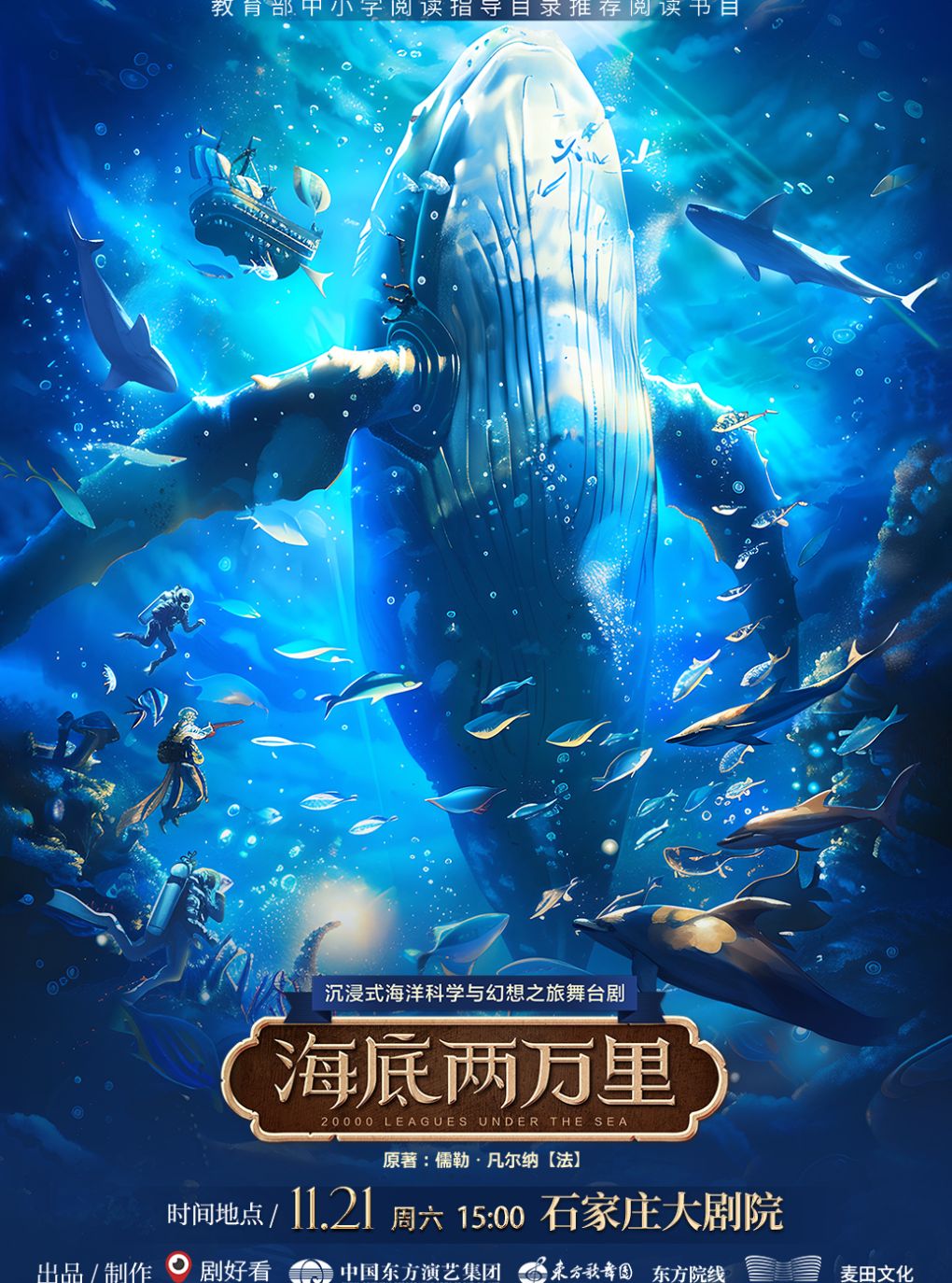 【石家庄】沉浸式海洋科学与幻想之旅舞台剧《海底两万里》