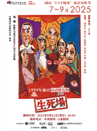 武汉中国国家话剧院“CNT现场”高清展映季 ——话剧《生死场》（1999年演出）