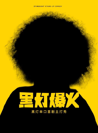 5月16日·黑灯爆火主打秀——常州站