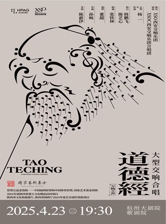 杭州大型交响合唱《道德经》西安交响乐团原创作品音乐会