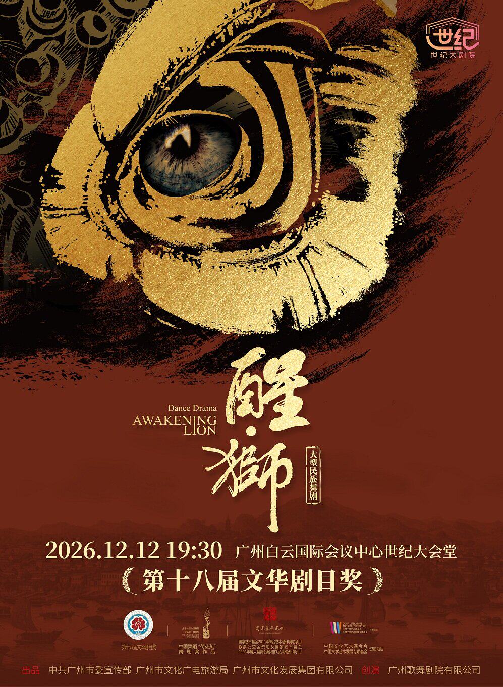 【广州】大型民族舞剧《醒•狮》