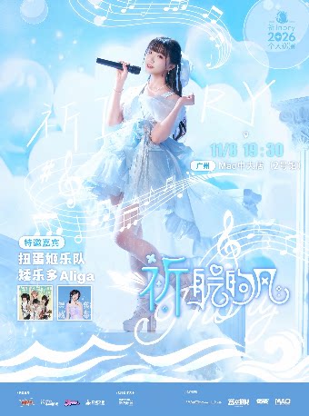 【广州】广州·祈Inory 2026个人巡演「祈航的风」 律动狂潮此声唯一系列