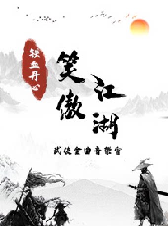 苏州《铁血丹心》《笑傲江湖》—武侠金曲交响音乐会