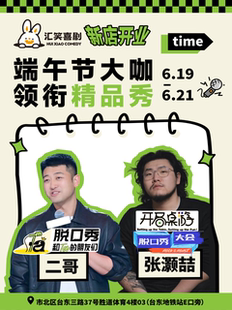 汇笑喜剧 | 端午节大咖秀 | 张灏喆&二哥领衔精品脱口秀@台东步行街