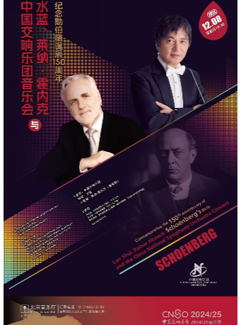 中国交响乐团2024/25音乐季纪念勋伯格诞辰150周年水蓝、莱纳·霍内克与中国交响乐团音乐会