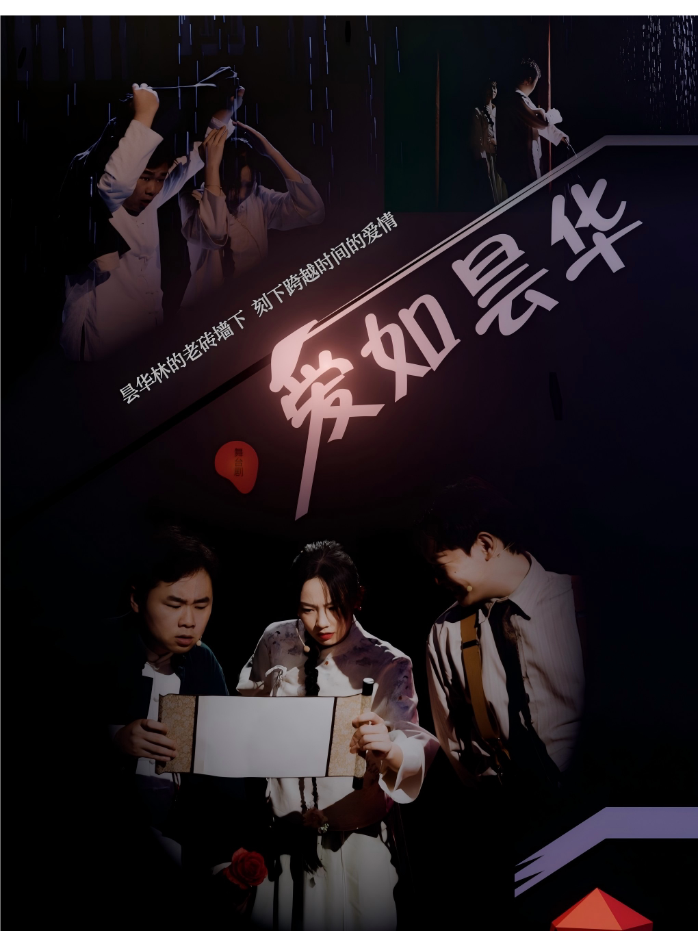 《爱如昙华》昙华林民国爱情舞台剧