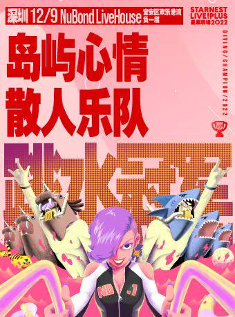 深圳12月9日 岛屿心情+散人乐队「星巢现场·跳水冠军」