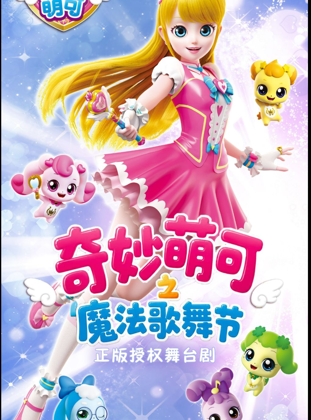 奇幻动漫舞台剧《奇妙萌可之魔法歌舞节》 天津光华站