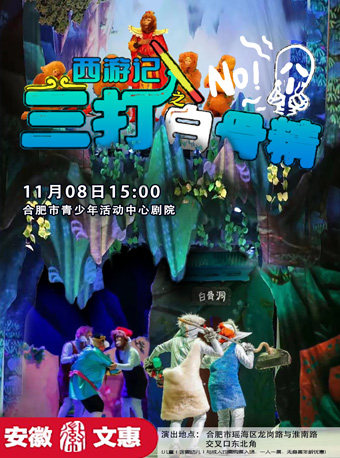 合肥第十二届安徽文惠项目：《西游记之三打白骨精》
