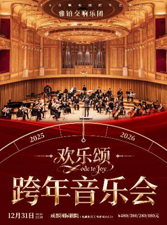 成都2026零点倒数·跨年交响音乐会《欢乐颂》