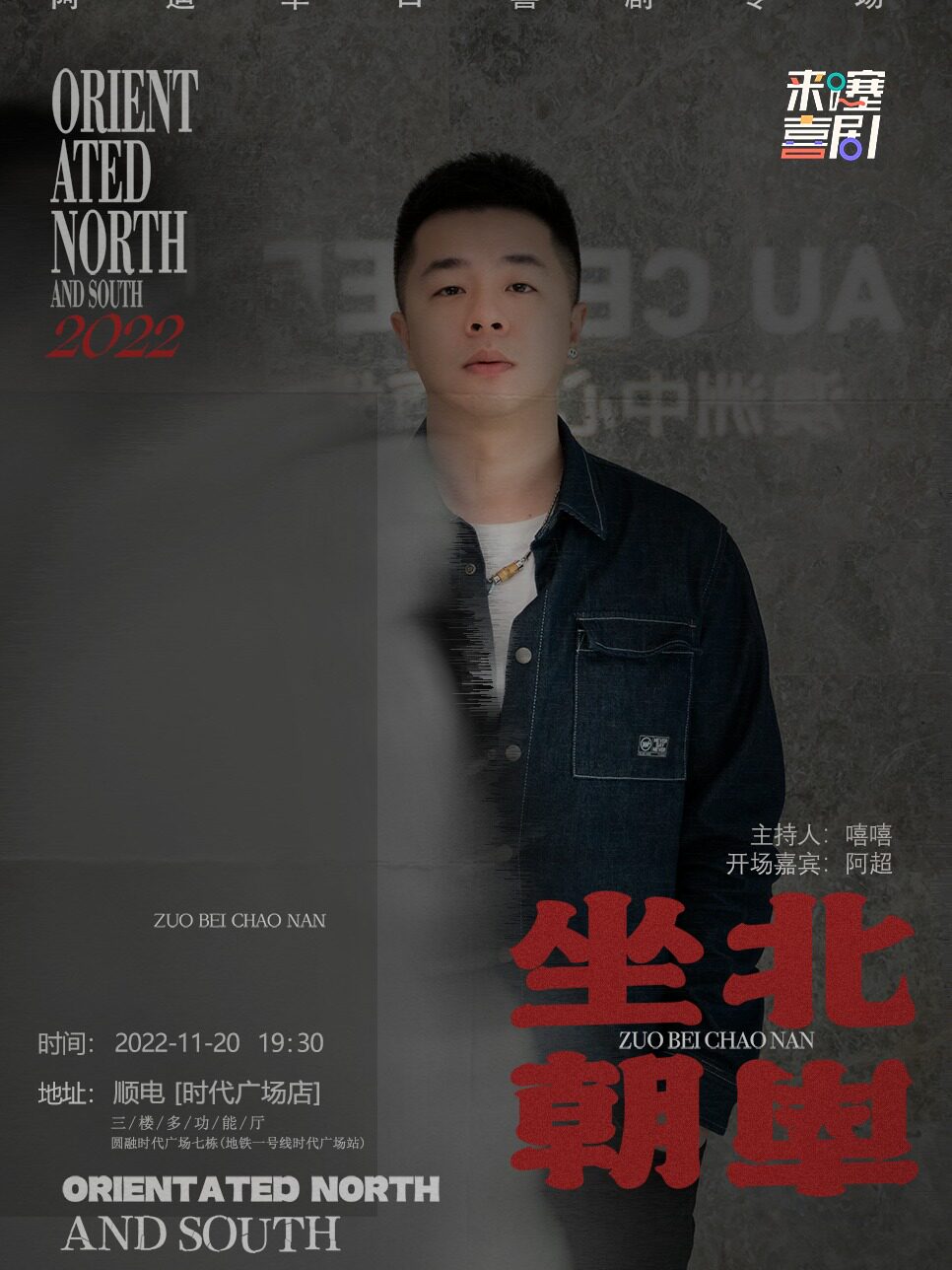 苏州【时代广场】阿迪个人脱口秀专场《坐北朝南》苏州站