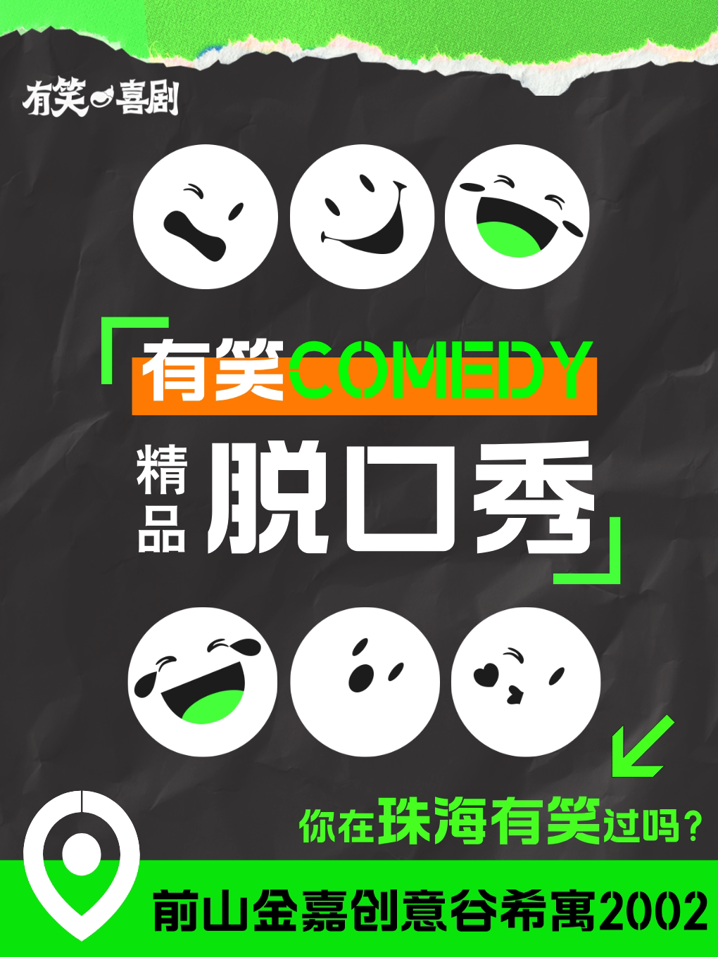 【珠海】有笑喜剧脱口秀 | 大咖掉落、周末约会、解压 爆笑精品演出 | 前山金嘉创意谷内【免费停车】