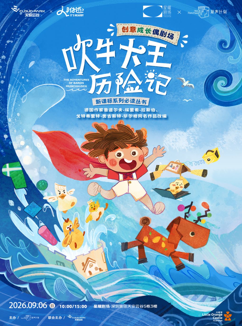 【深圳】深圳【9月6日】创意成长偶剧场《吹牛大王历险记》