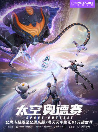 《太空奥德赛》多维宇宙VR沉浸冒险展·中影旗舰