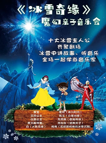 长沙《冰雪奇缘》魔幻亲子音乐会