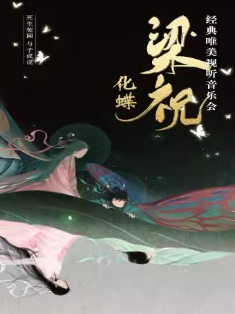 《梁祝》经典国风名曲唯美视听音乐会—珠海香洲站