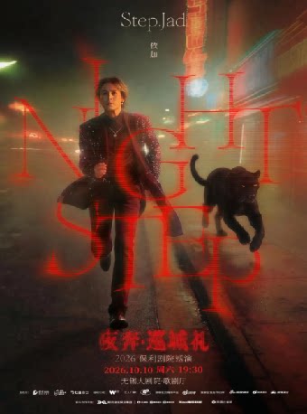【无锡】step.jad依加《Nightstep夜奔·巡城礼》2026保利剧院巡演(无锡站)
