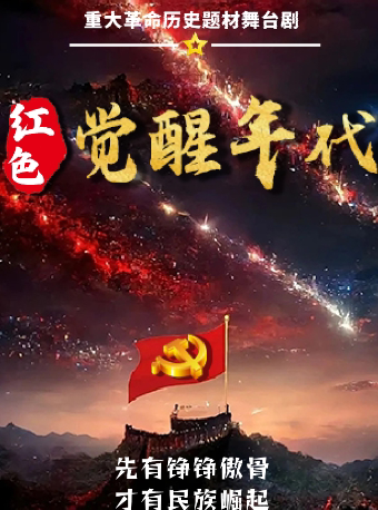 铭记历史《红色觉醒年代》革命历史题材话剧漳州站