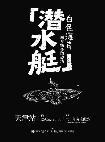 白色海岸天津演唱会