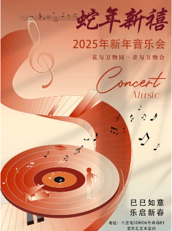 北京【三里屯】“蛇年新禧”--2025新春·《春节序曲》《蓝色多瑙河》经典名曲佳作新年音乐会