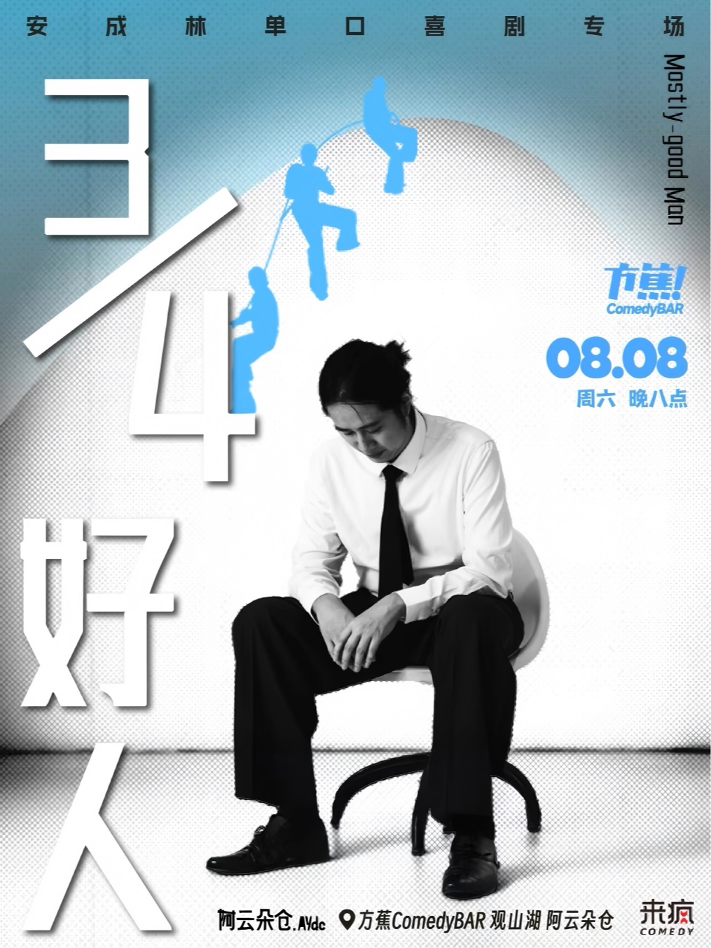 方蕉大咖秀| 于祥宇、梁海源力荐的脱口秀专场《¾好人》