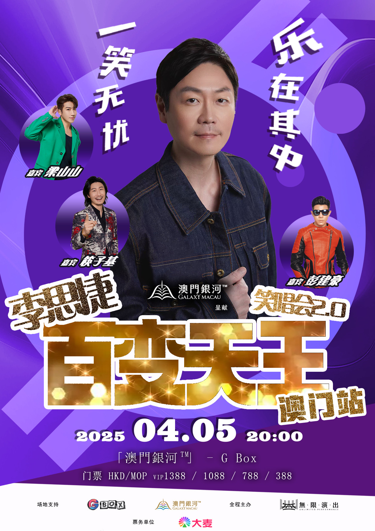 中国澳门李思捷百变天王笑唱会2.0澳门站