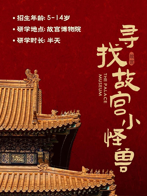 不含门票【故宫亲子游学】《寻找故宫小怪兽》探寻…