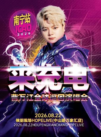 【南宁】《来充电》曹万江巡回演唱会—南宁站—送鸡蛋