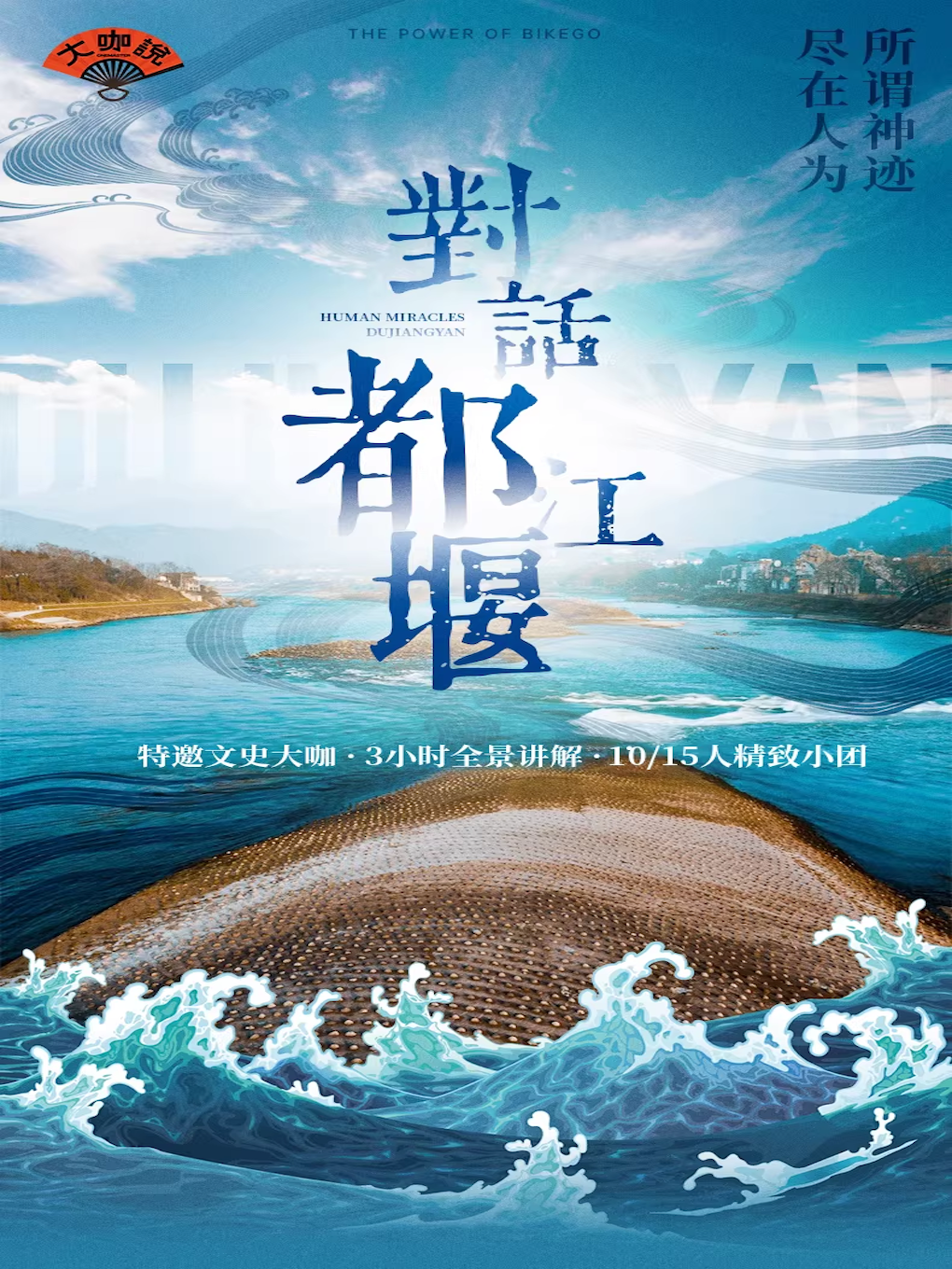 热门活动-【成都】大咖说-成都都江堰3小时人工深度讲解