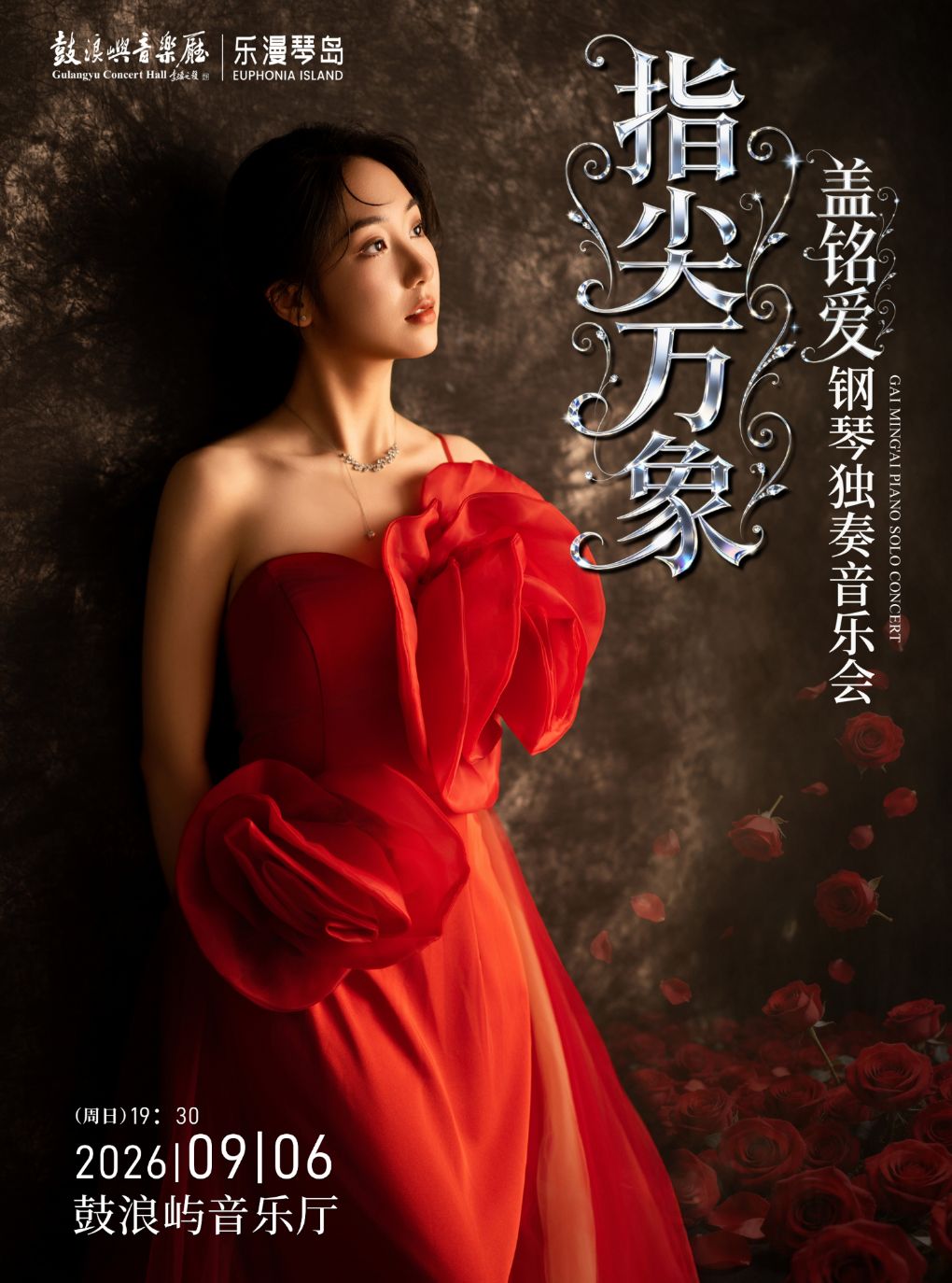 【厦门】乐漫琴岛—“指尖万象”盖铭爱钢琴独奏音乐会
