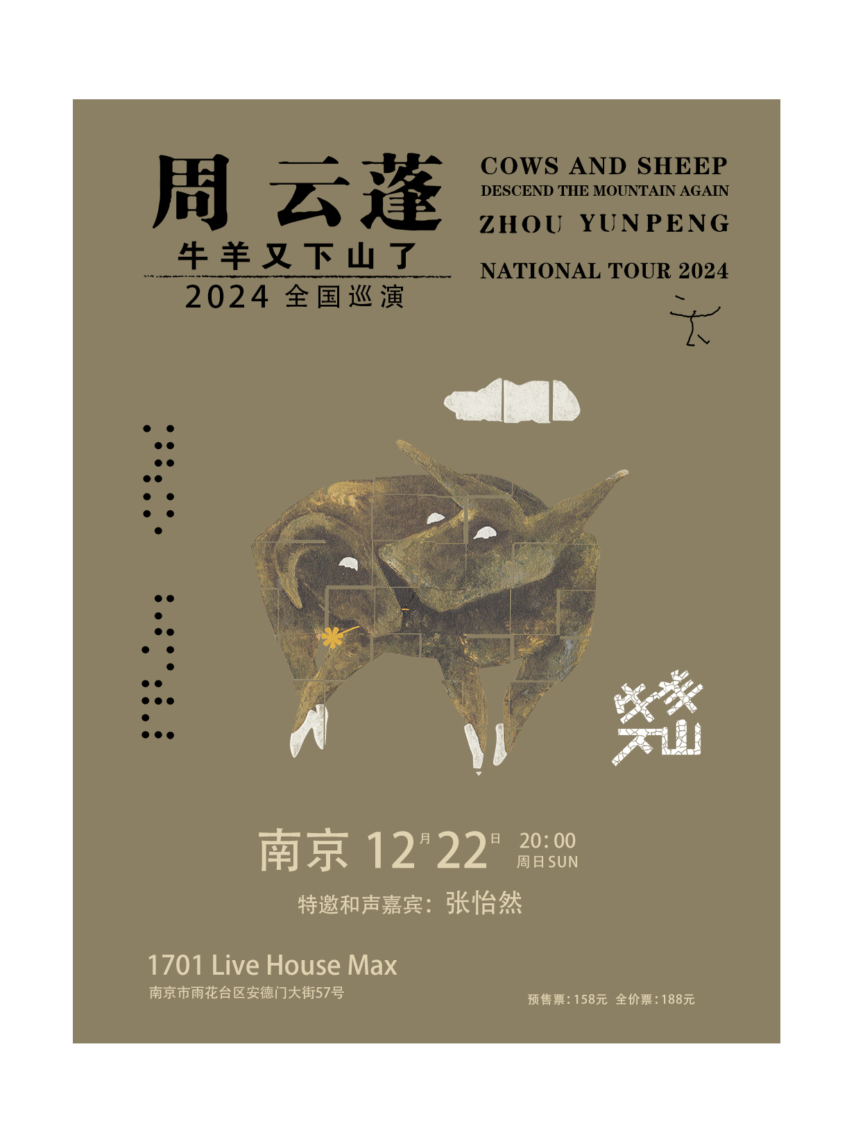 周云蓬南京演唱会