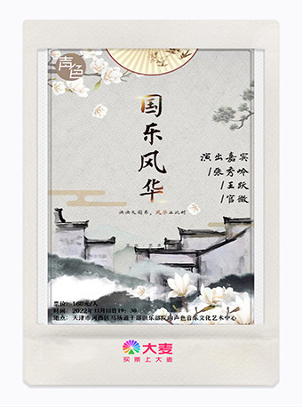 天津《国乐风华》