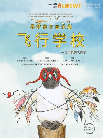 【小橙堡】寻梦亲子音乐剧《Flight School 飞行学校》-晋城站