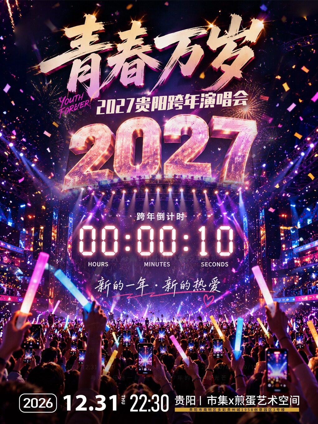 【贵阳】2027贵阳跨年演唱会「青春万岁」