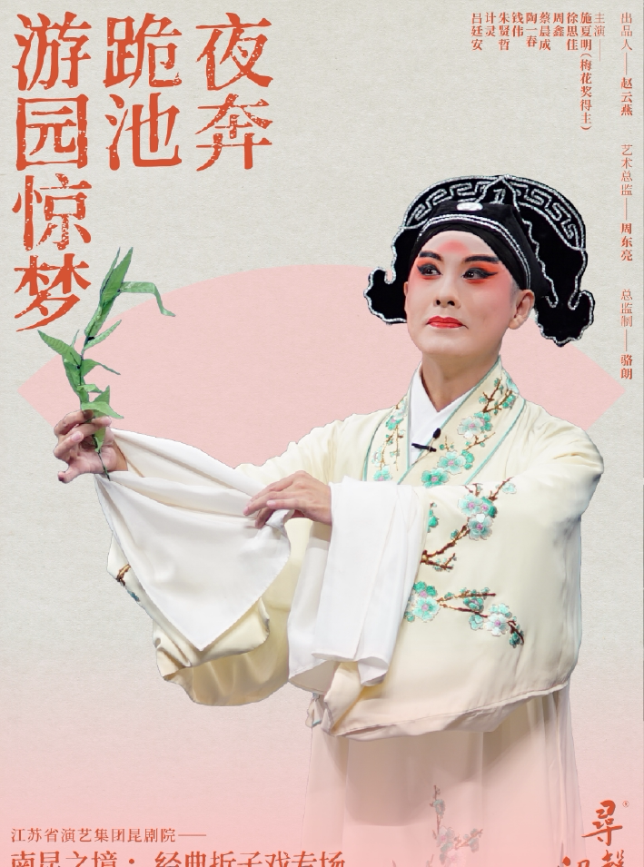 【深圳】江苏省演艺集团昆剧院：南昆之境·经典折子戏专场