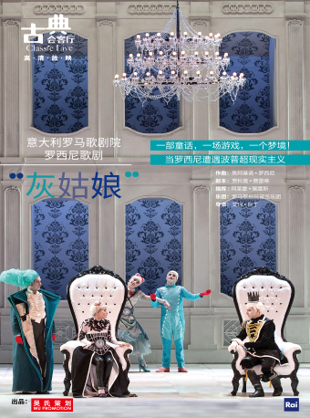 罗马歌剧院歌剧《灰姑娘》-北京剧院2023年经典高清舞台影像放映
