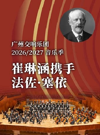 【广州】崔琳涵携手法佐·塞依