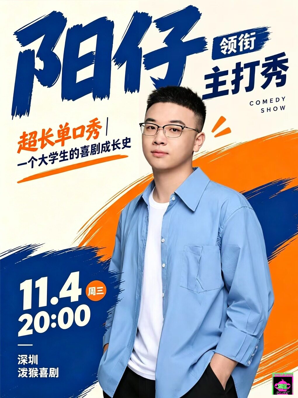 【深圳】【阳仔主打秀】丨单口喜剧主打 内测版 | @会展中心地铁B口-领展中心城