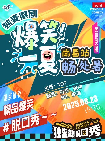 独麦喜剧|“爆笑一夏”精品脱口秀（南昌站）｜畅处暑