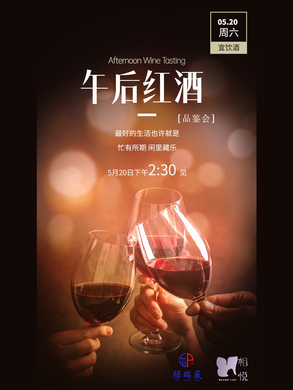 广州午后红酒-品鉴会