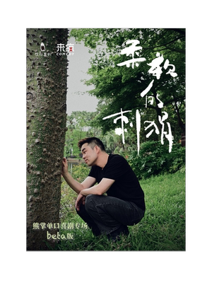 惊讶喜剧丨《喜单》卡司「熊掌」单口喜剧专场《柔软的刺猬》beta版|6月27日