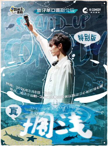 【哈啦子喜剧】8月8日 鱼仔脱口秀专场《搁浅》之心城商场7楼