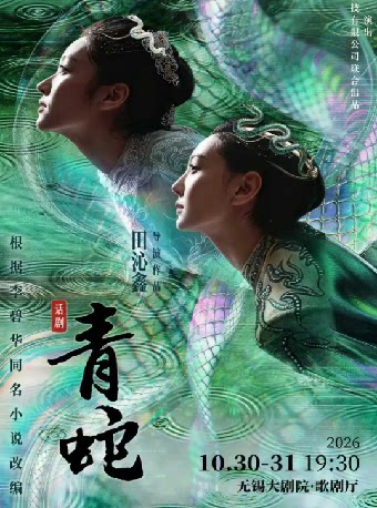 【无锡】中国国家话剧院 话剧《青蛇》——2026太湖文化艺术季(无锡站)