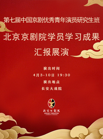 北京长安大戏院4月4日 京剧《壮别》《荀灌娘》《打侄上坟》