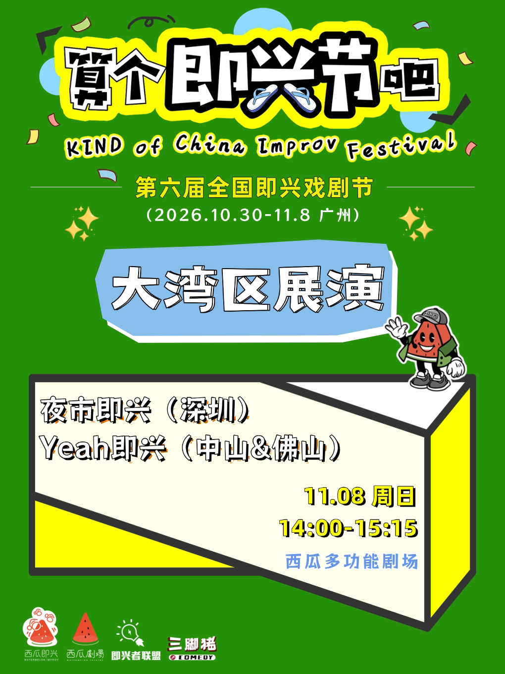 【广州】“算个即兴节吧”大湾区展演:夜市即兴（深圳）&Yeah即兴（中山&佛山）【算个即兴节吧@西瓜剧场】