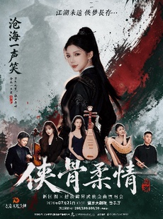 《 “侠骨柔情”新国潮跨界武侠金曲演唱会》