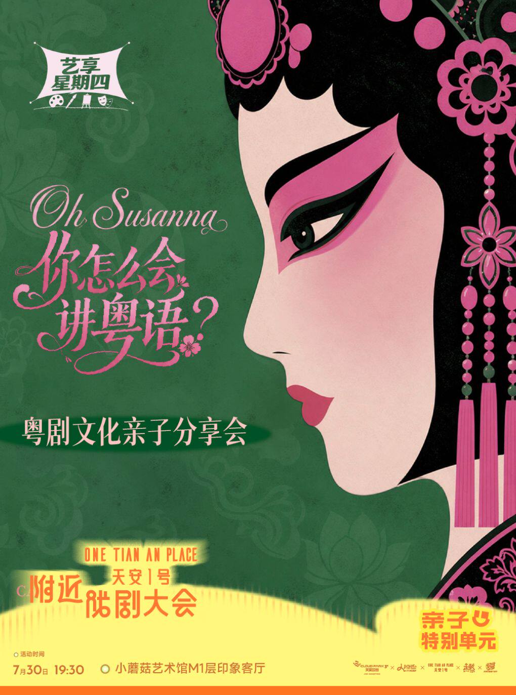 热门活动-【深圳】艺享星期四-“Oh Susanna，你怎么会讲粤语？”粤剧文化亲子分享会